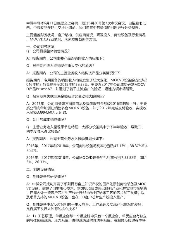 中微半导体： 70问20190612