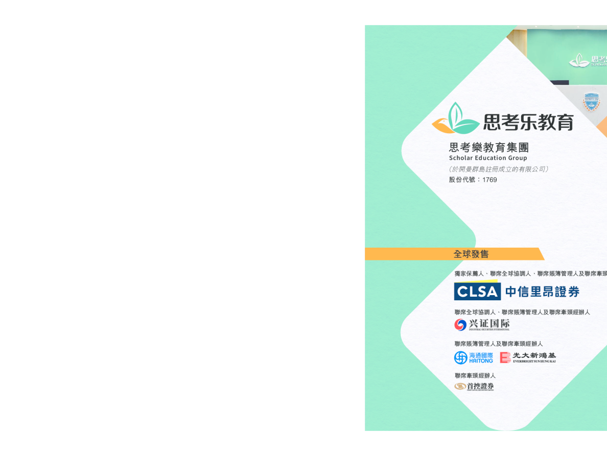 思考乐教育招股说明书