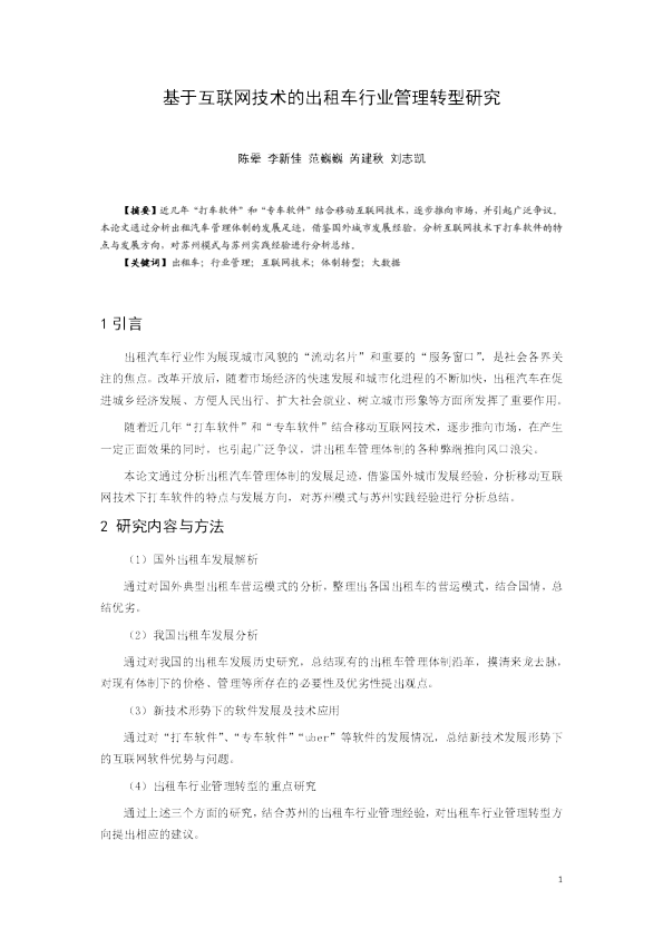 基于互联网技术的出租车行业管理转型研究