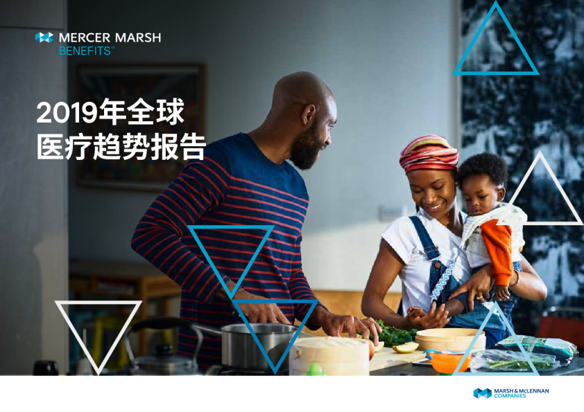 美世：2019全球医疗趋势报告