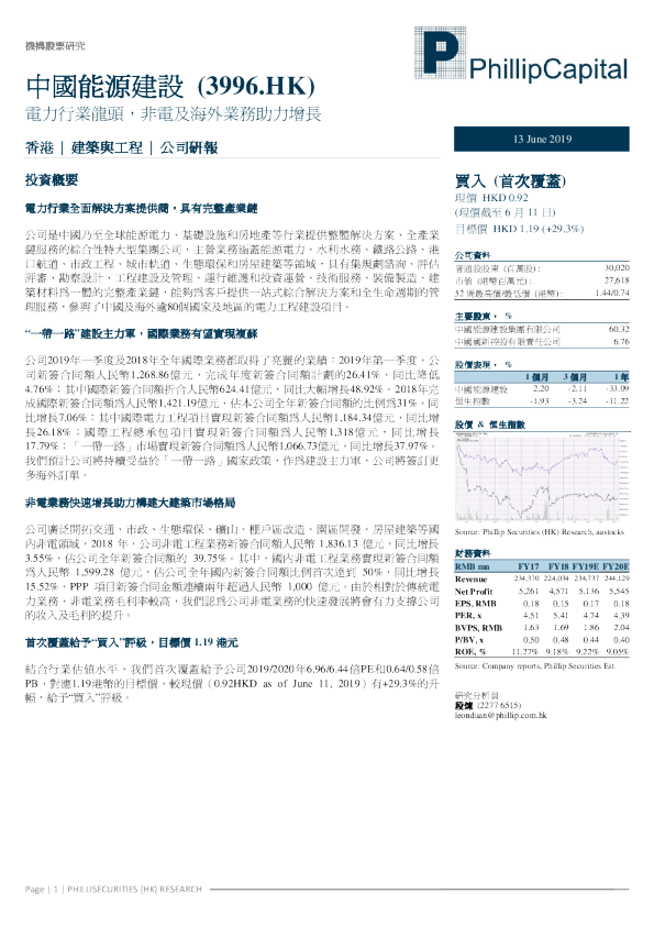 电力行业龙头，非电及海外业务助力增长