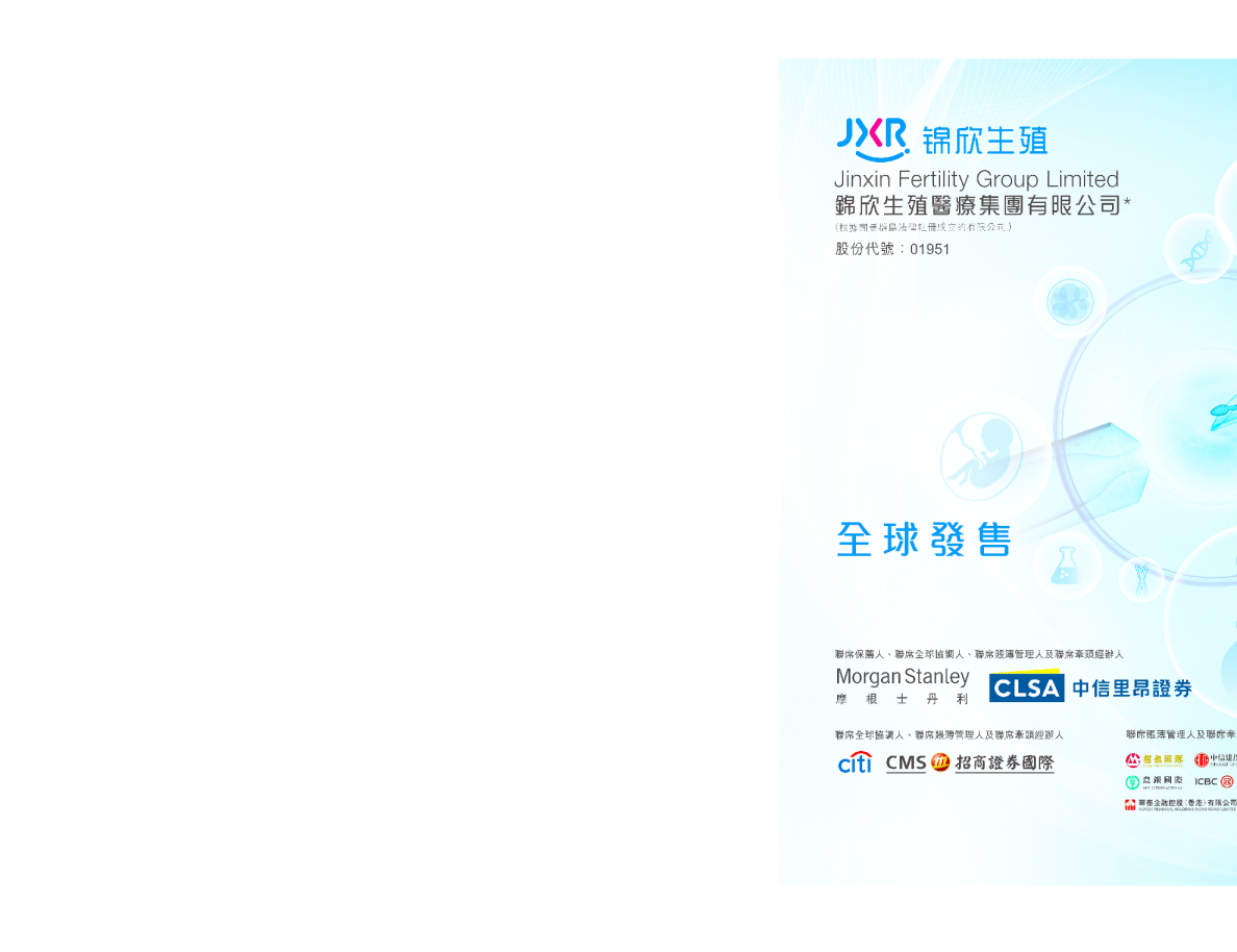 锦欣生殖招股说明书