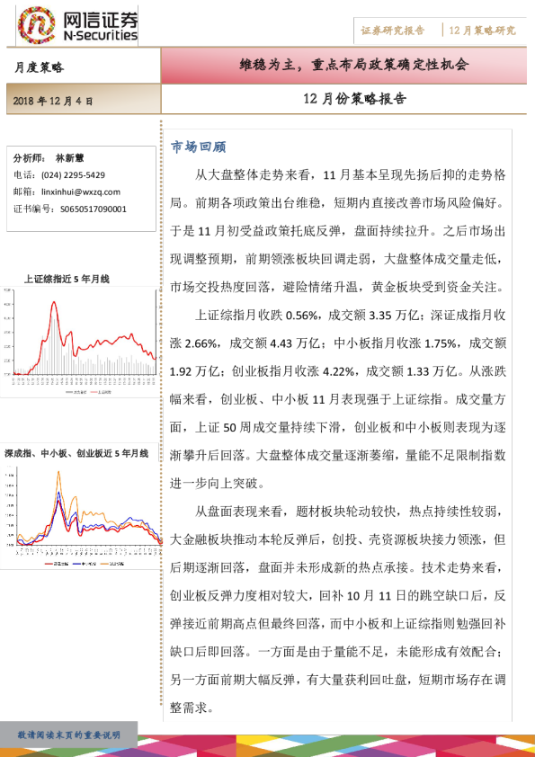 12月份策略报告：维稳为主，重点布局政策确定性机会