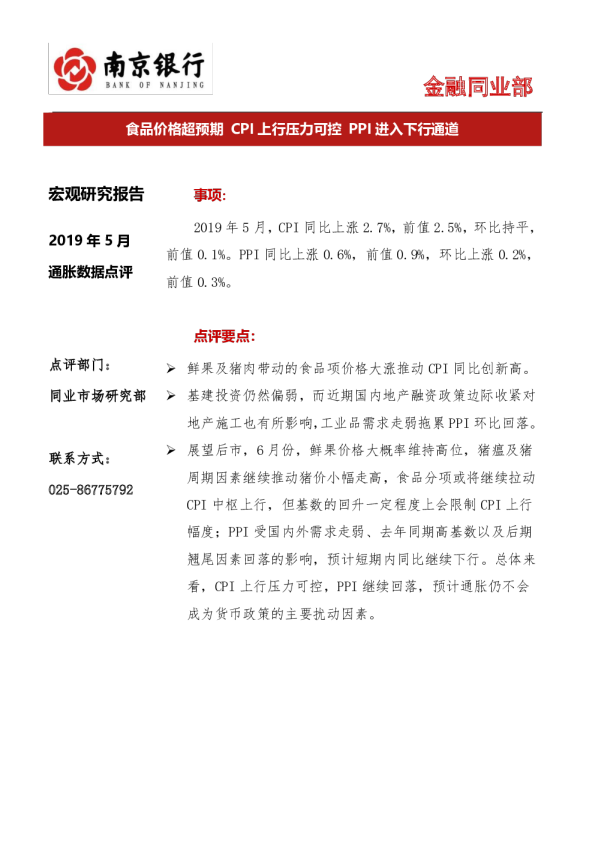 食品价格超预期，CPI上行压力可控，PPI进入下行通道