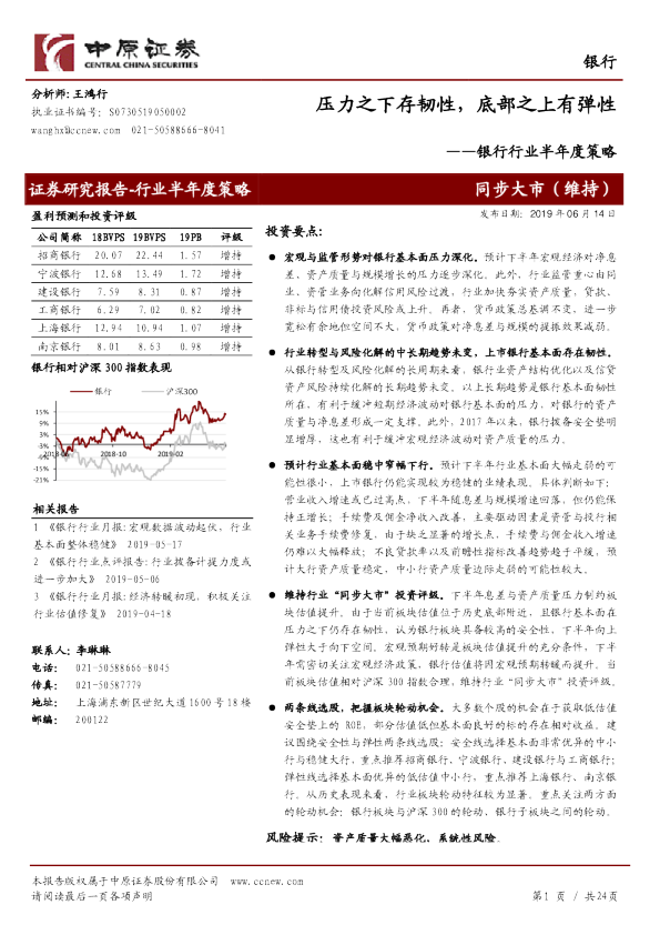银行行业半年度策略：压力之下存韧性，底部之上有弹性