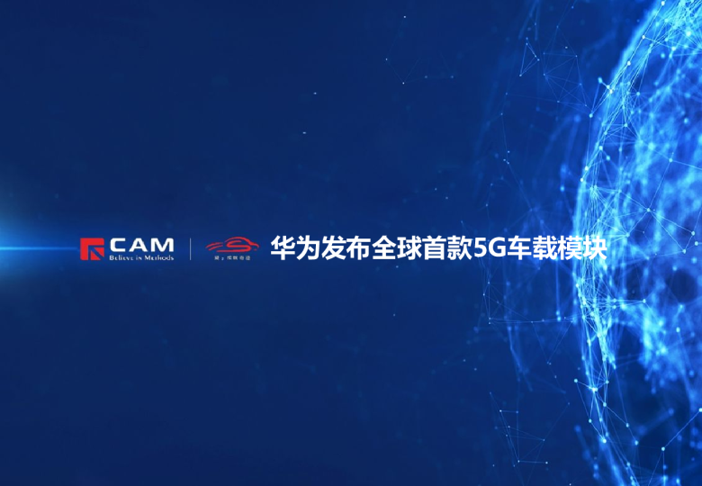 【热点评述】华为发布全球首款5G车载模块