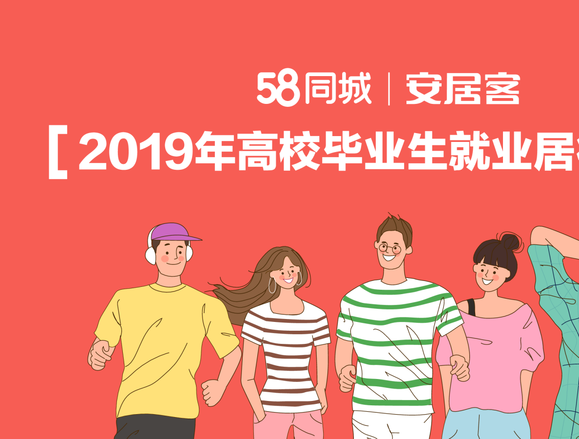 聚焦2019毕业生置业规划 超九成希望35岁之前有房有车