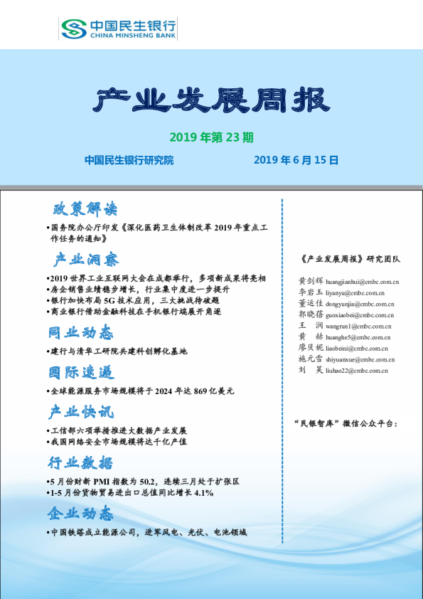 产业发展周报2019年第23期