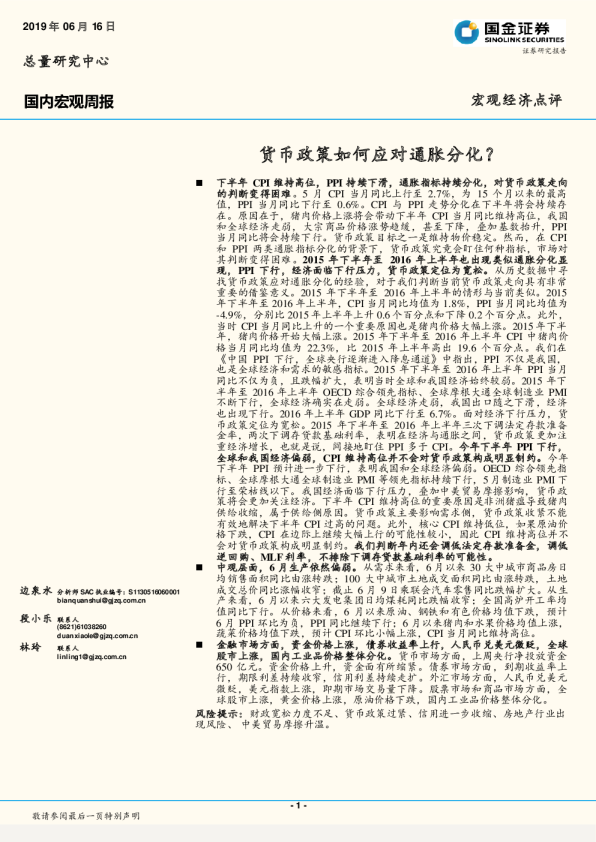 国内宏观周报：货币政策如何应对通胀分化？