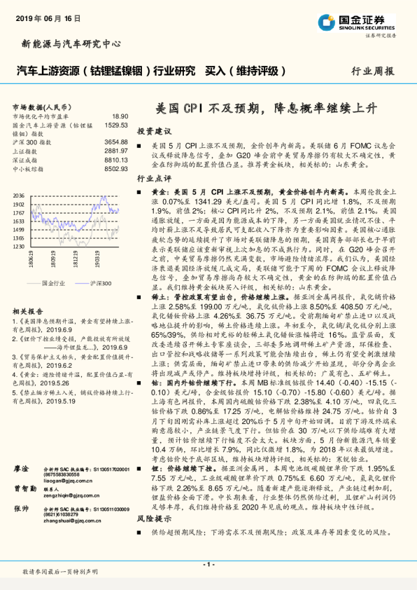汽车上游资源（钴锂锰镍铟）行业周报：美国CPI不及预期，降息概率继续上升