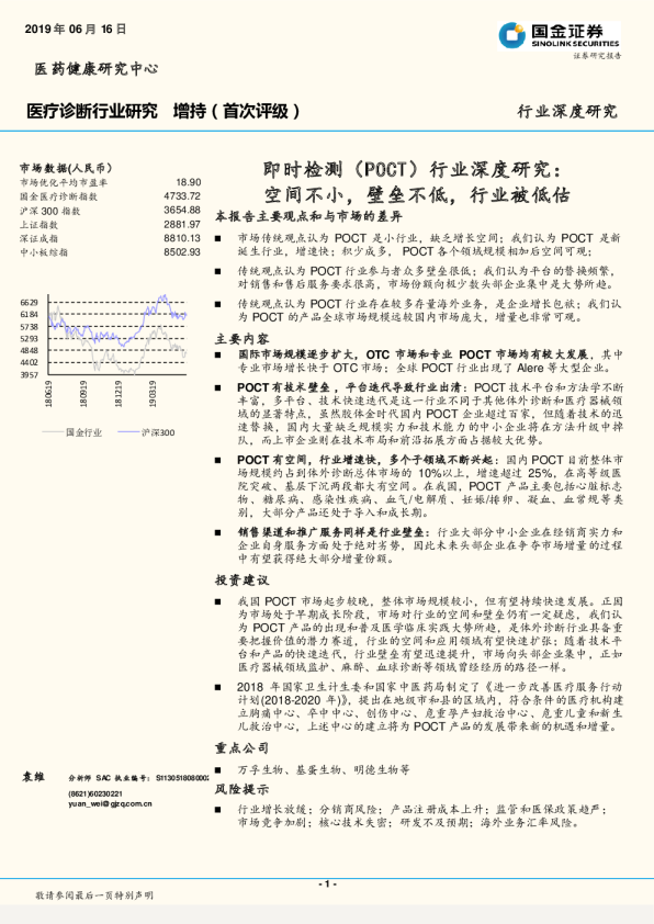 医疗诊断行业研究即时检测（POCT）行业深度研究：空间不小，壁垒不低，行业被低估