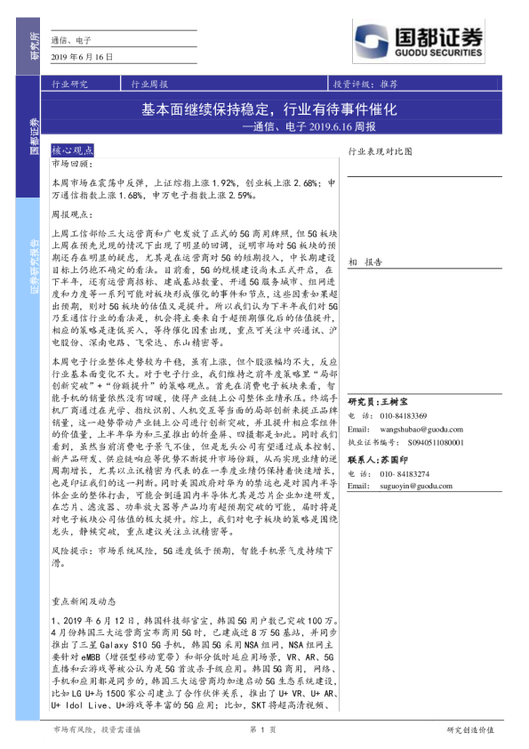 通信、电子行业周报：基本面继续保持稳定，行业有待事件催化