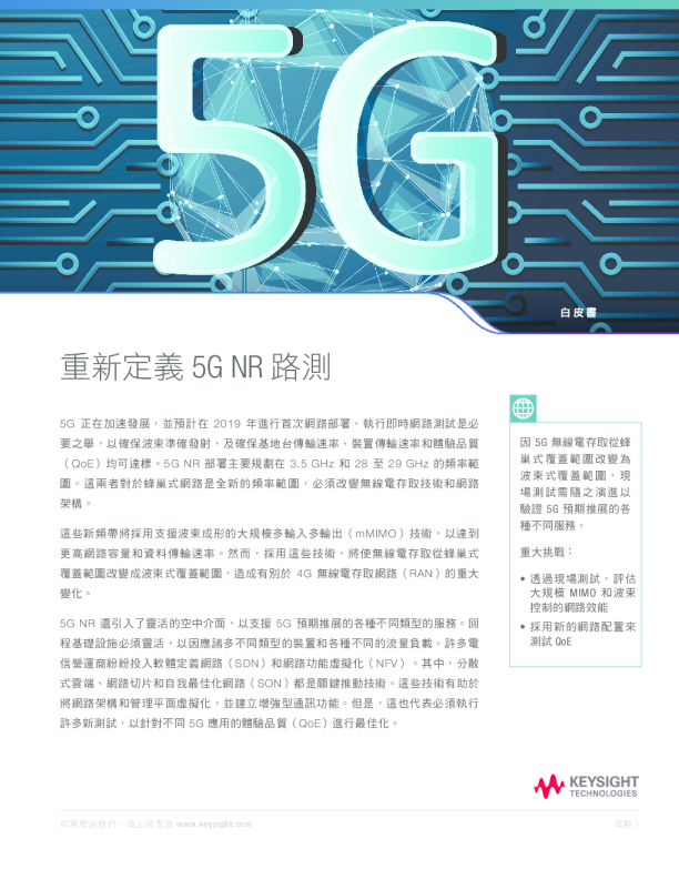 重新定義 5G NR 路測