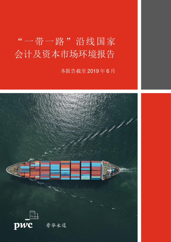 “一带一路”沿线国家会计及资本市场环境报告