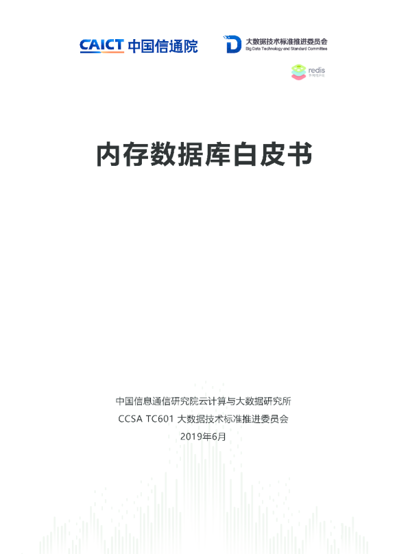信息技术行业：内存数据库白皮书