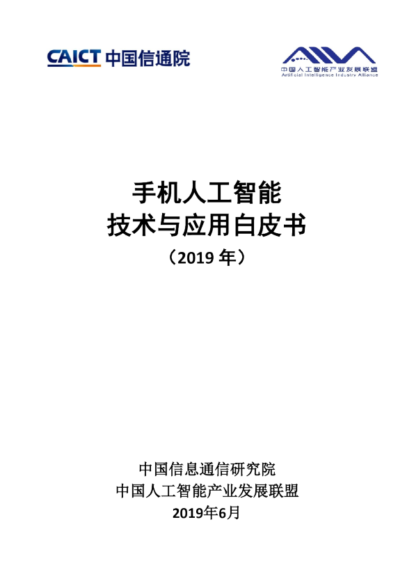 信息技术行业：手机人工智能技术与应用白皮书