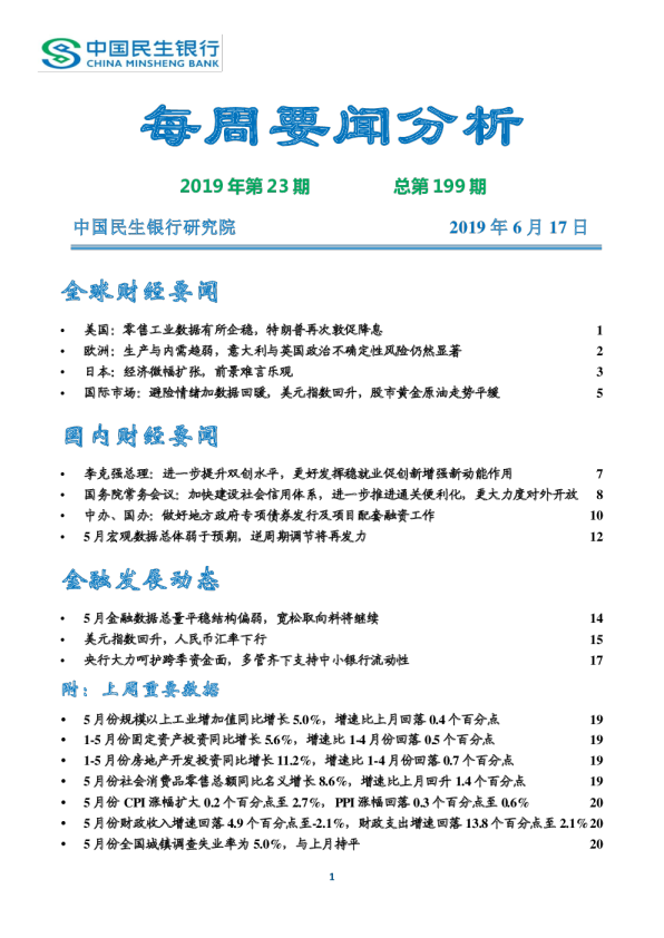 每周要闻分析2019年第23期总第199期