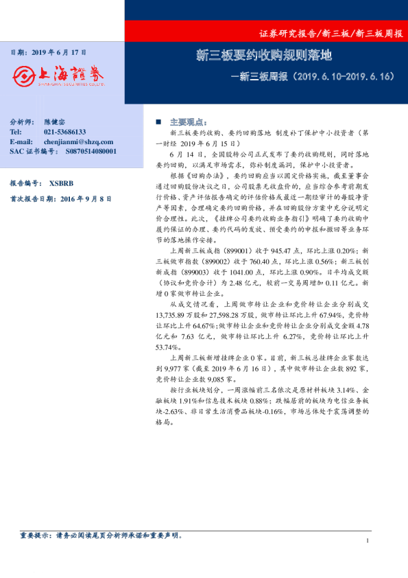 新三板周报：新三板要约收购规则落地