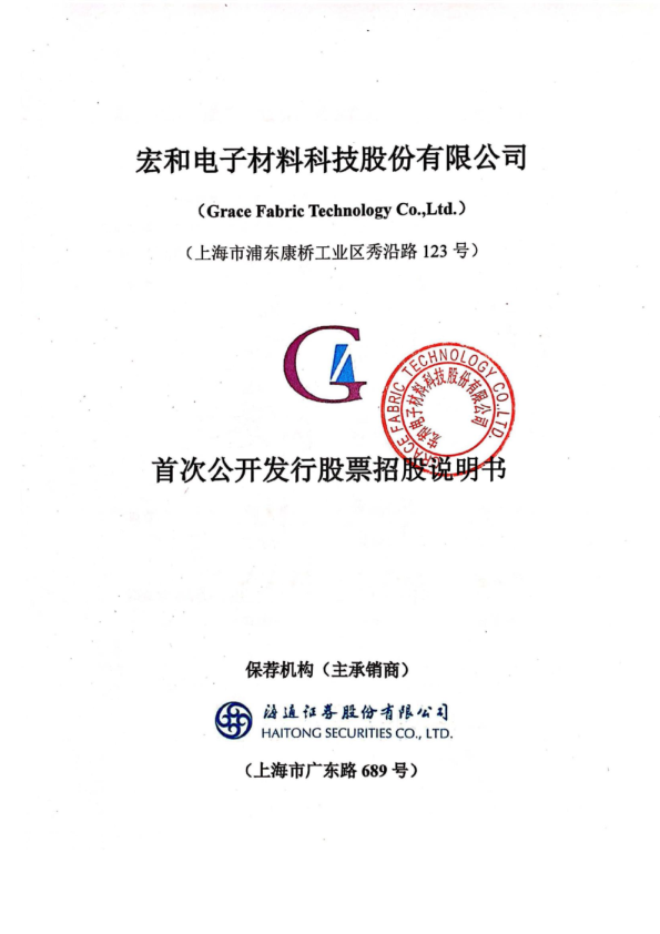 宏和科技：首次公开发行股票招股说明书