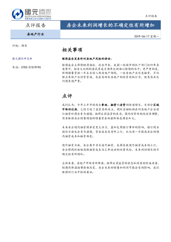 房地产行业：房企未来利润增长的不确定性有所增加