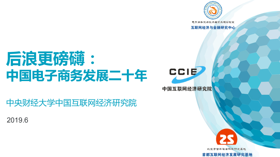 后浪更磅礴：中国电子商务发展二十年