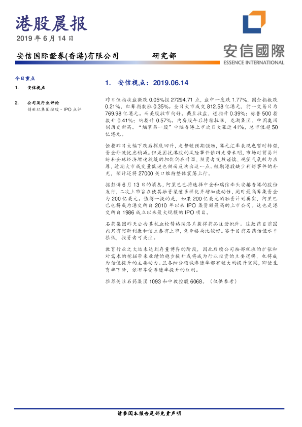 安信国际港股晨报