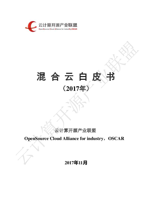 混合云白皮书（2017年）