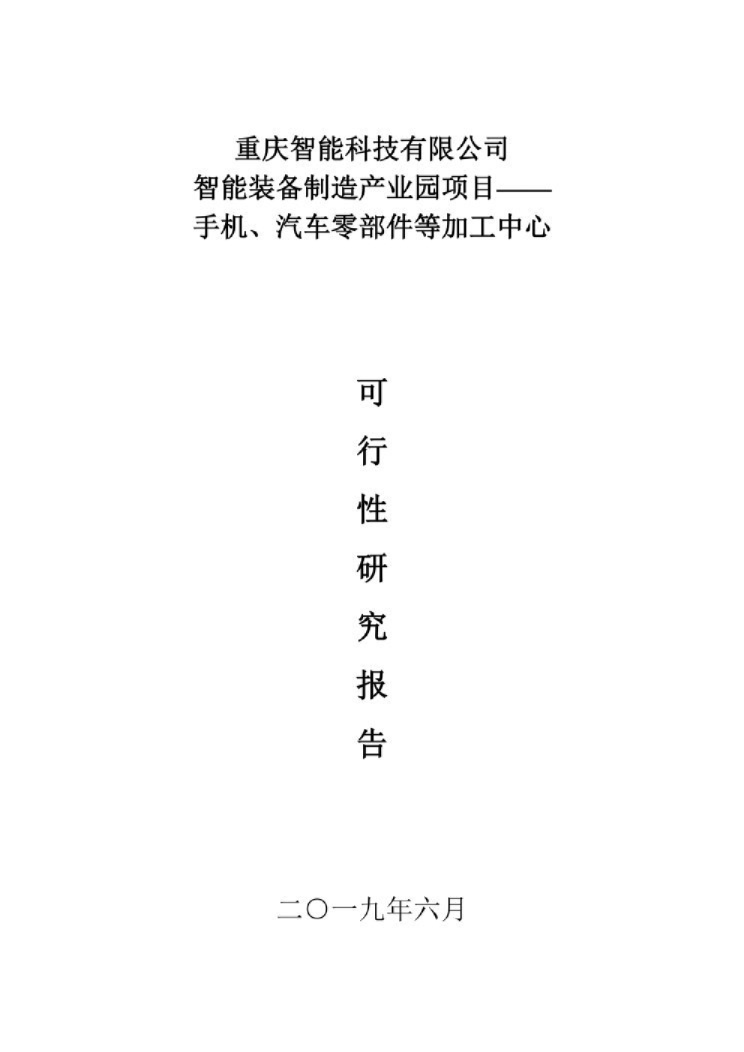智能装备制造产业园可研报告