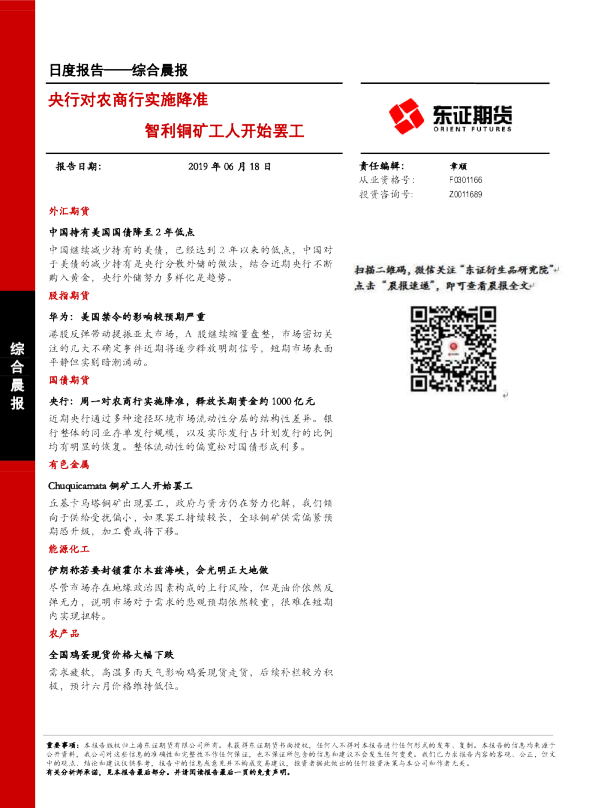 央行对农商行实施降准，智利铜矿工人开始罢工