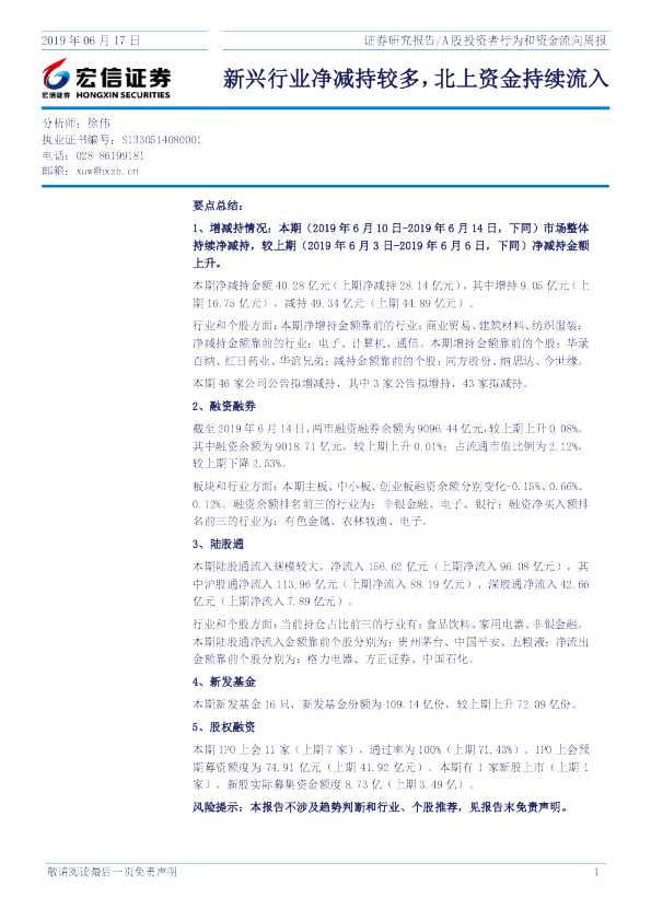 新兴行业净减持较多，北上资金持续流入