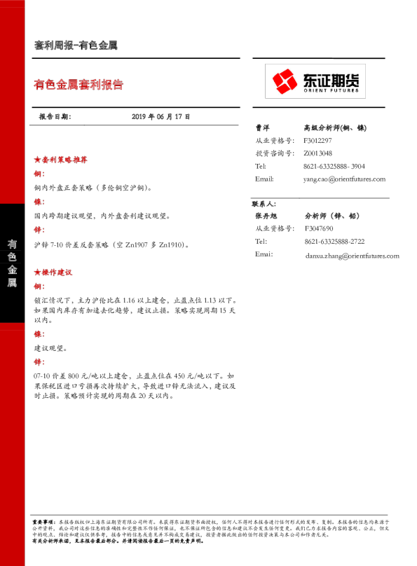 有色金属套利报告