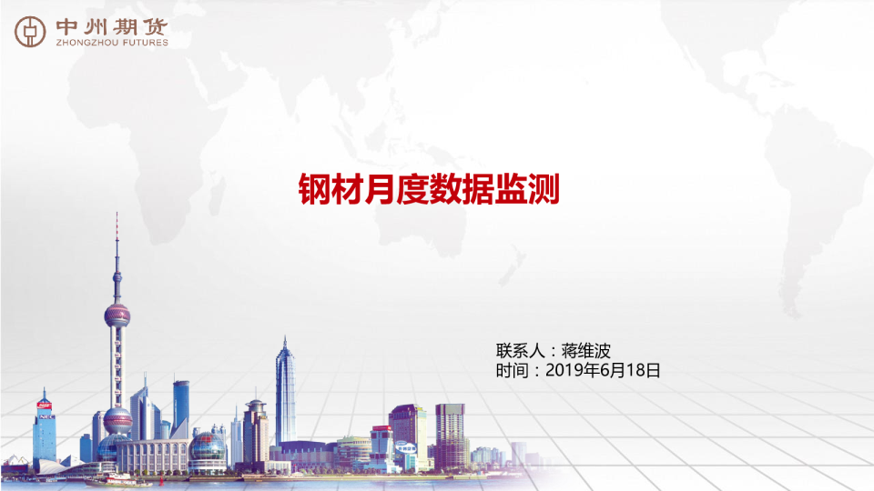 钢材月度数据监测
