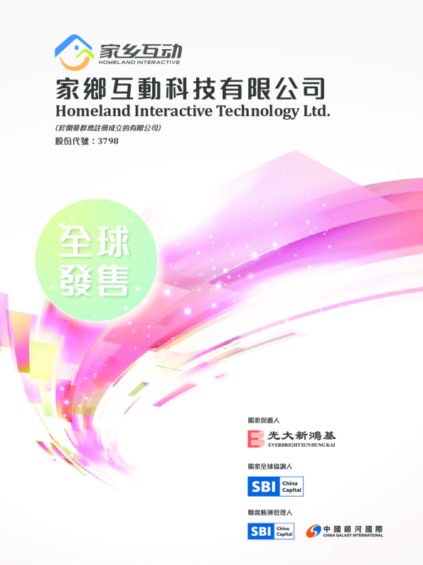 家乡互动招股说明书