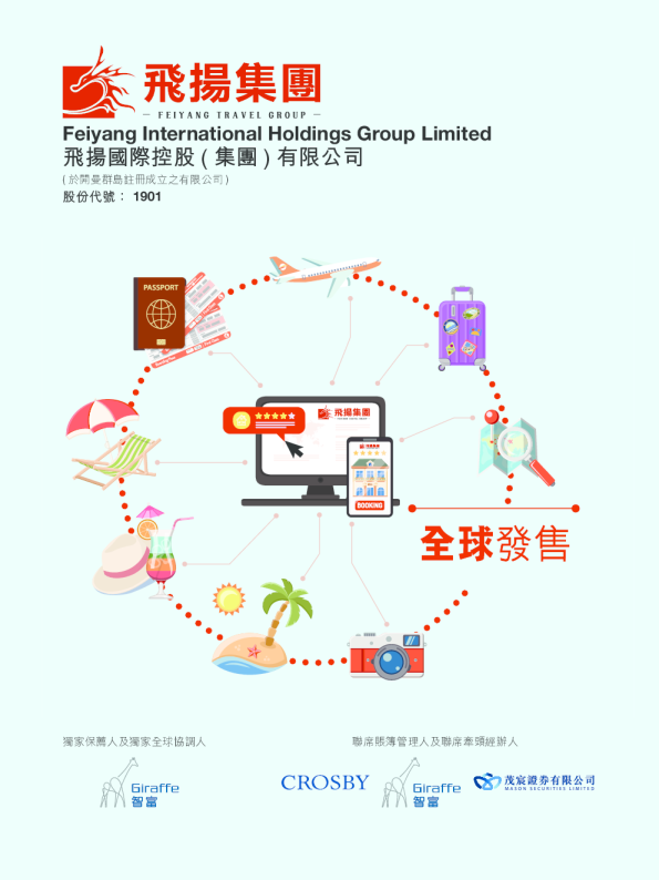 飞扬集团招股说明书