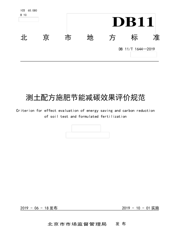 测土配方施肥节能减碳效果评价规范