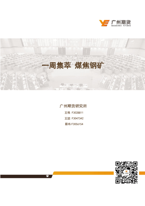 一周集萃：煤焦钢矿