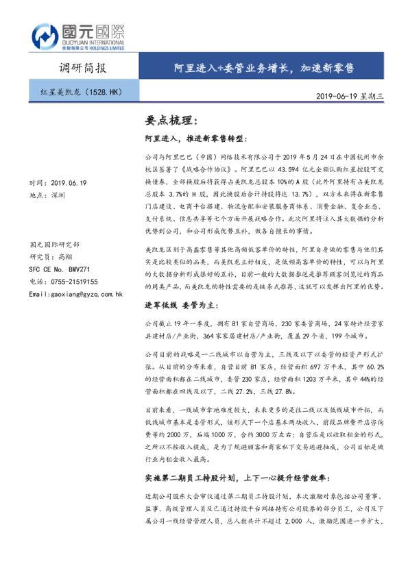 阿里进入+委管业务增长，加速新零售