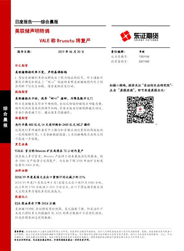 综合晨报：美联储声明转鸽 VALE称Brucutu将复产