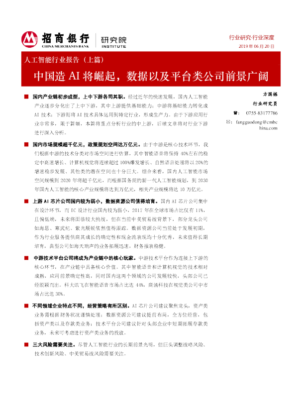 中国造AI将崛起，数据以及平台类公司前景广阔