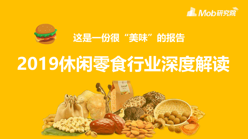 2019休闲零食行业深度解读