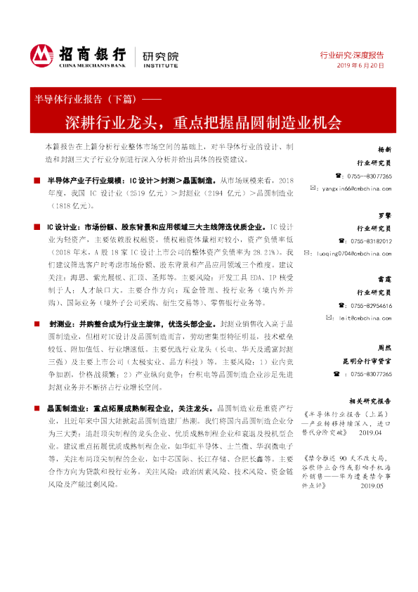 半导体行业报告（下篇）：深耕行业龙头，重点把握晶圆制造业机会