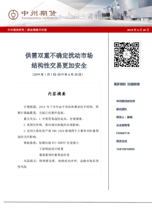 原油策略半年报：供需双重不确定扰动市场，结构性交易更加安全