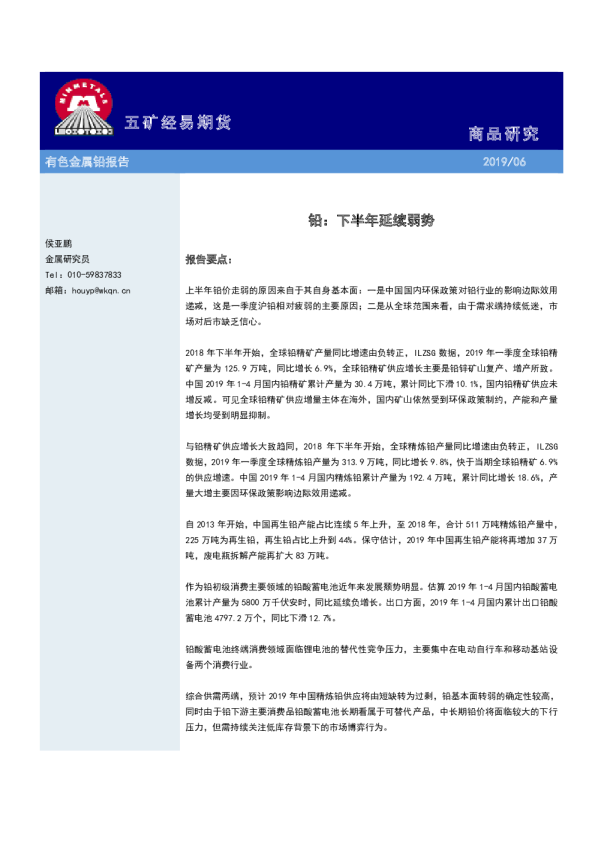 有色金属铅报告：下半年延续弱势