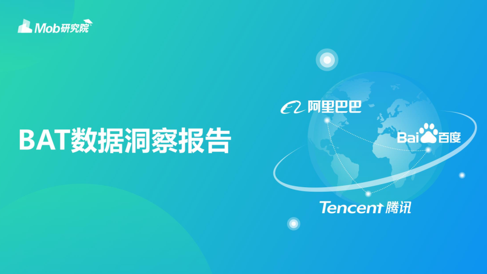 BAT数据洞察报告