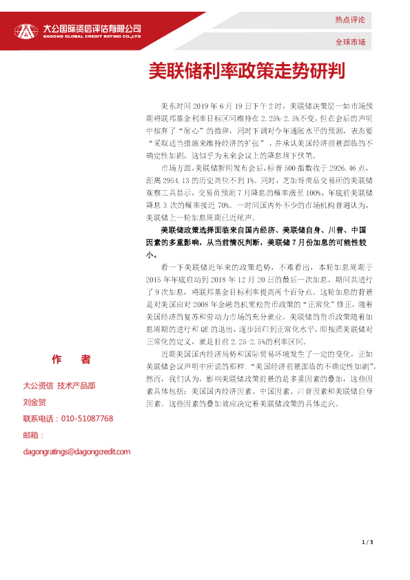 美联储利率政策走势研判