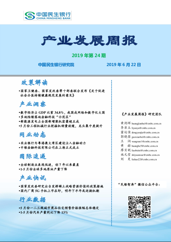 产业发展周报2019年第24期