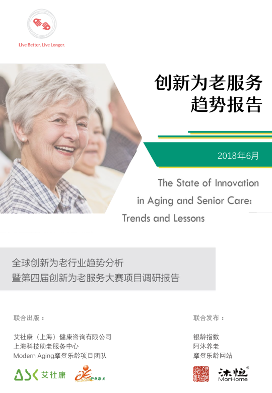 艾社康：创新为老服务趋势报告