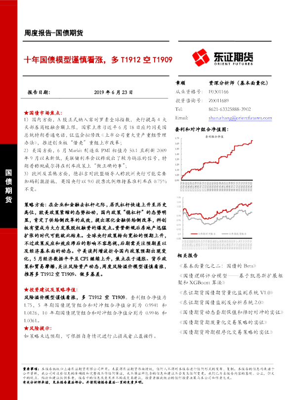 十年国债模型谨慎看涨，多T1912空T1909