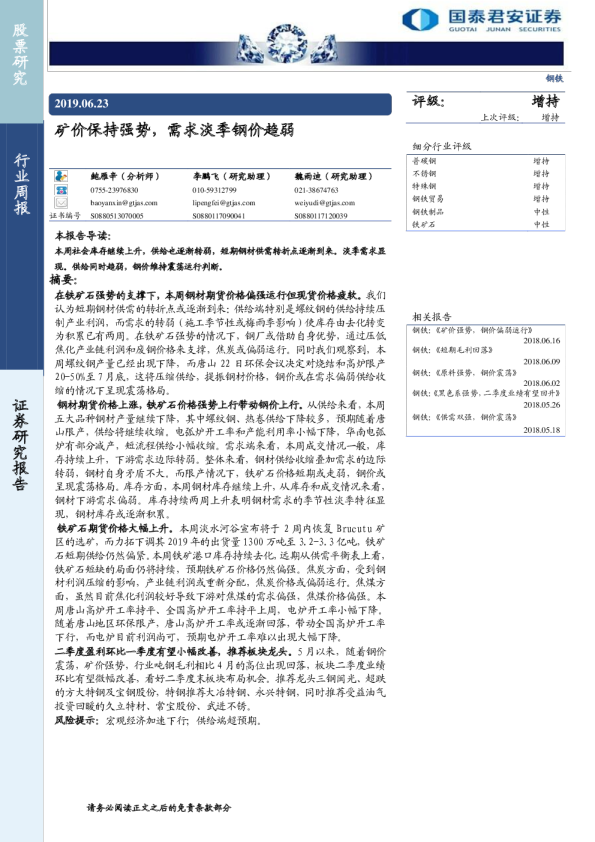 矿价保持强势，需求淡季钢价趋弱