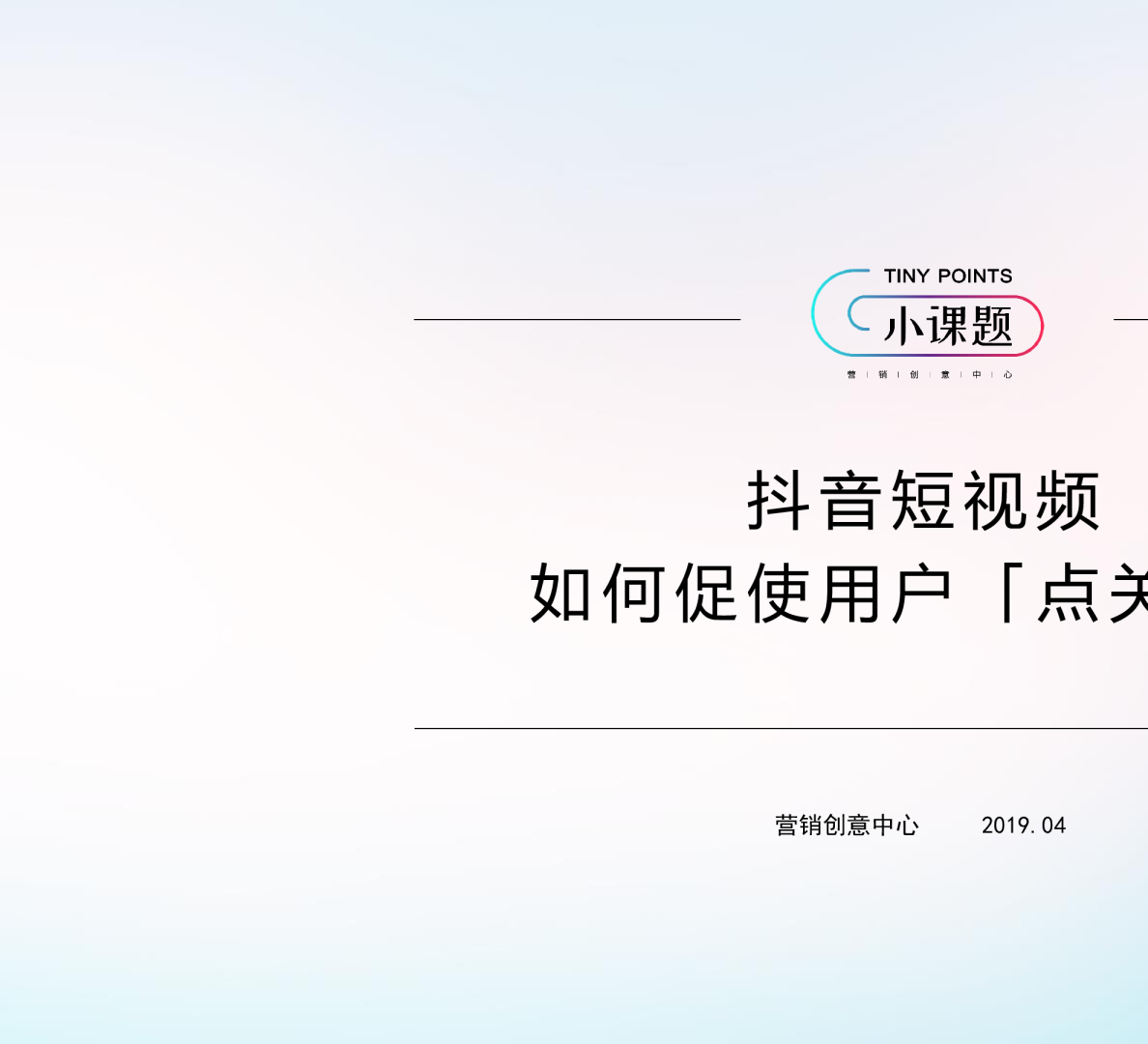 抖音短视频如何促使用户「点关注」